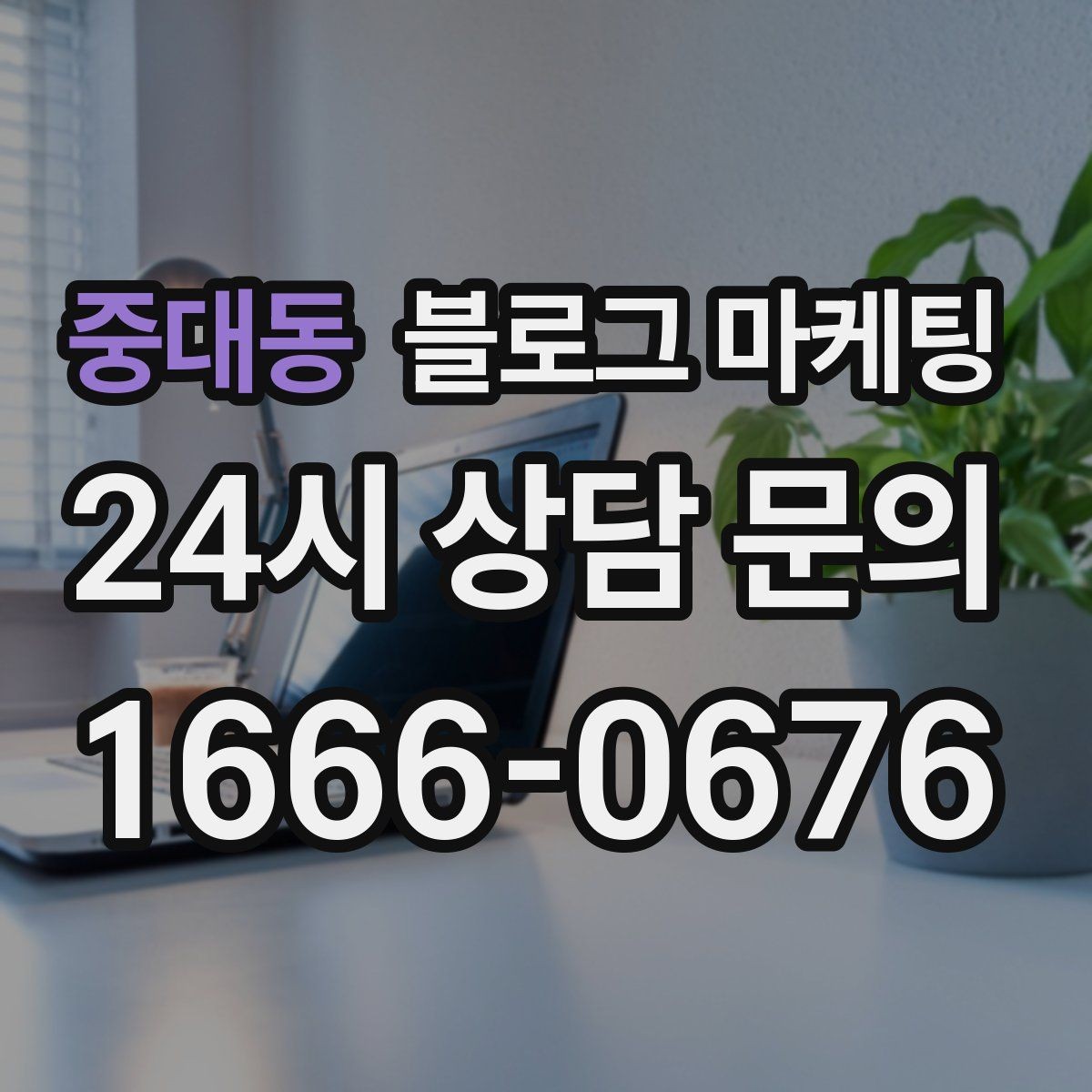 중대동 블로그 마케팅 단일 채널이 아닌 옴니채널 허브로 활용하기