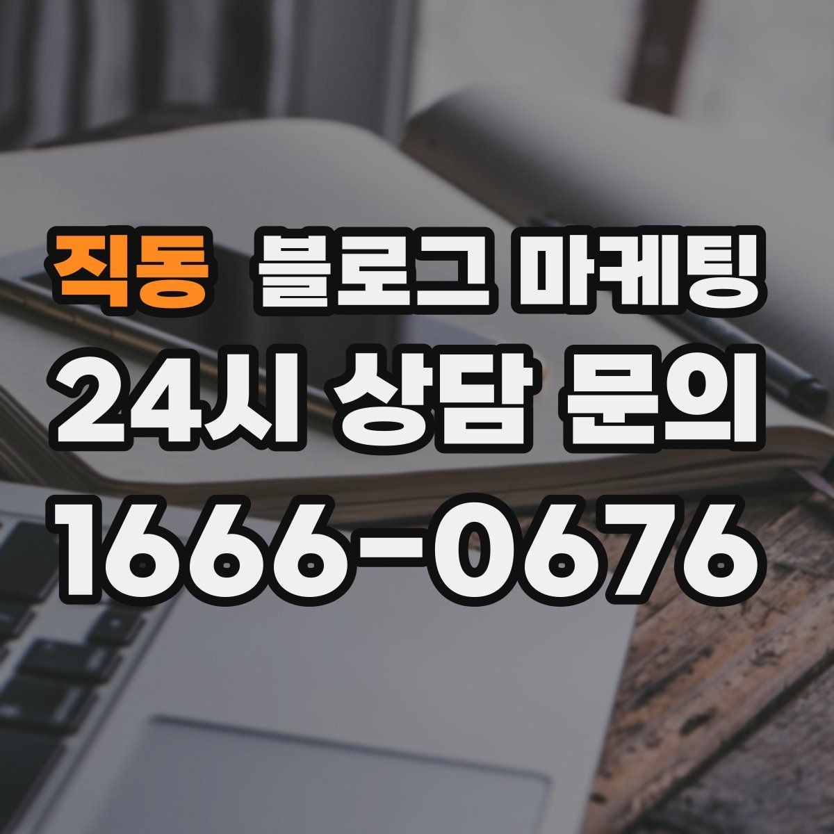 직동 블로그 마케팅 직원에게 일부를 맡기고 체크하는 방식