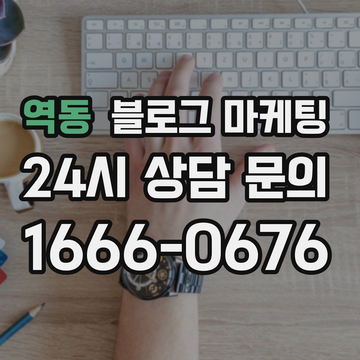 역동 블로그 마케팅 글 제목에 지역 이름을 자연스럽게 녹이는 법