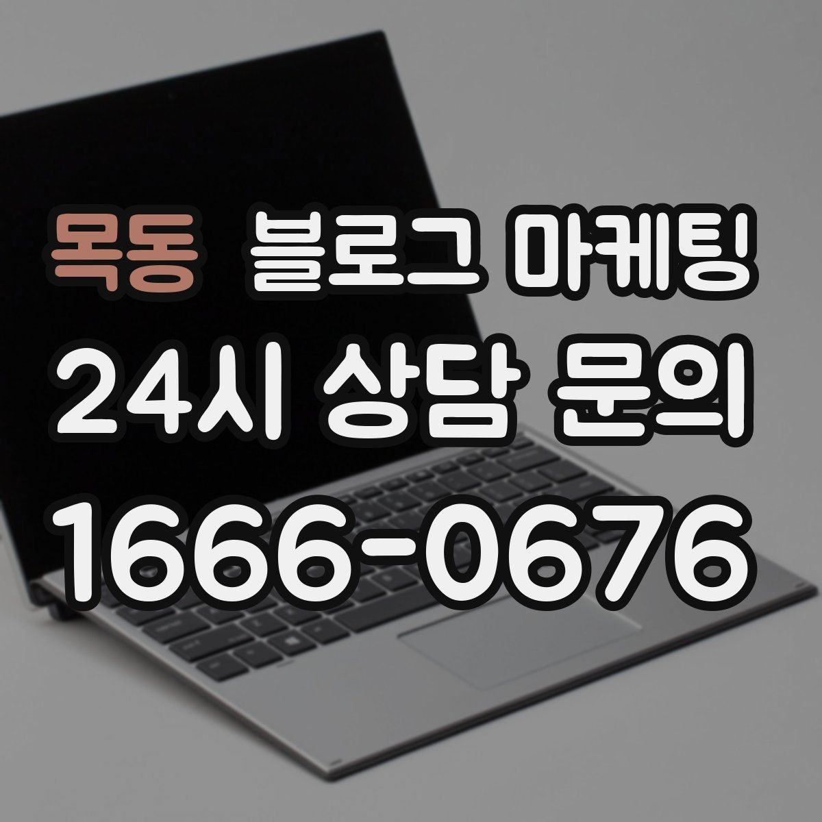 목동 블로그 마케팅 공식 홈페이지가 없을 때 대신 써먹는 랜딩 페이지