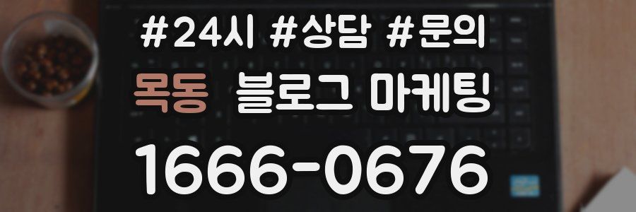 목동 브랜드 블로그