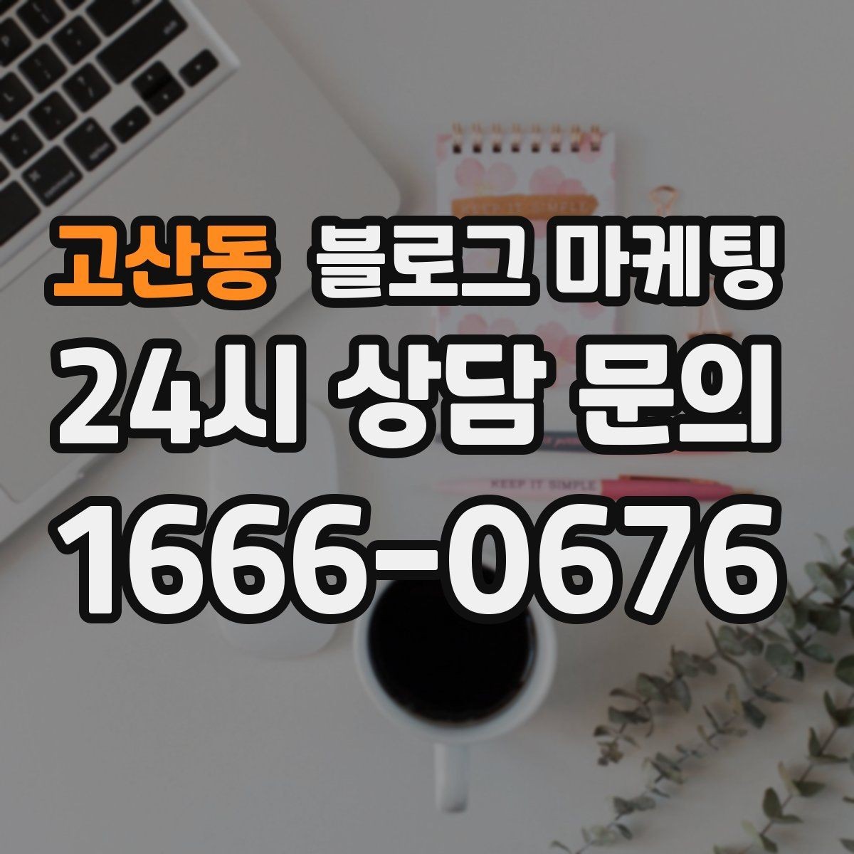 고산동 블로그 마케팅 재활 물리치료 센터를 위한 신뢰형 콘텐츠