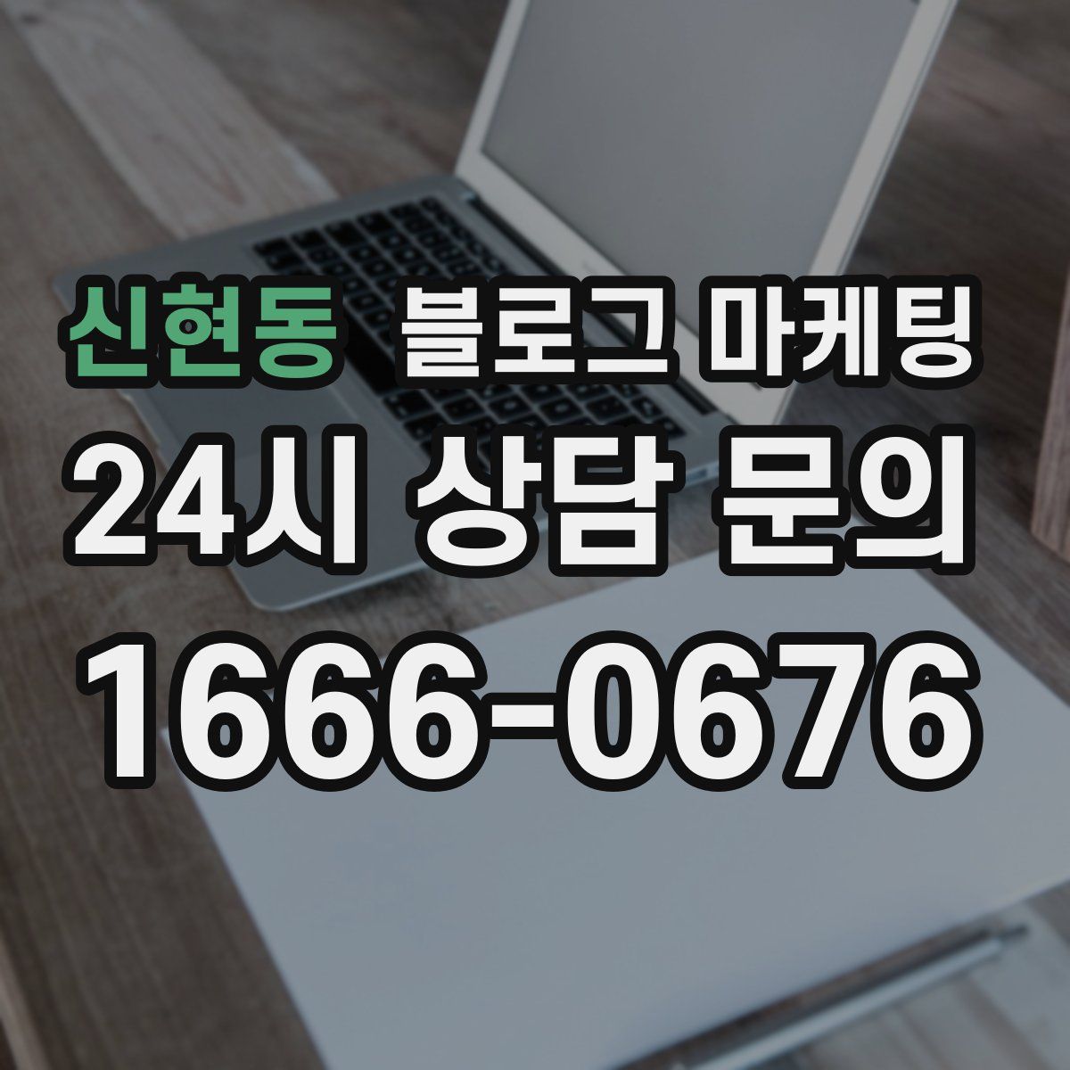 신현동 블로그 마케팅
