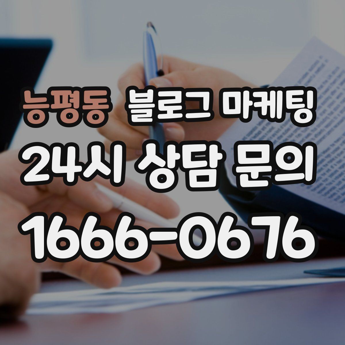 능평동 블로그 마케팅 오늘 한 번이라도 열어 보면 달라지는 시각