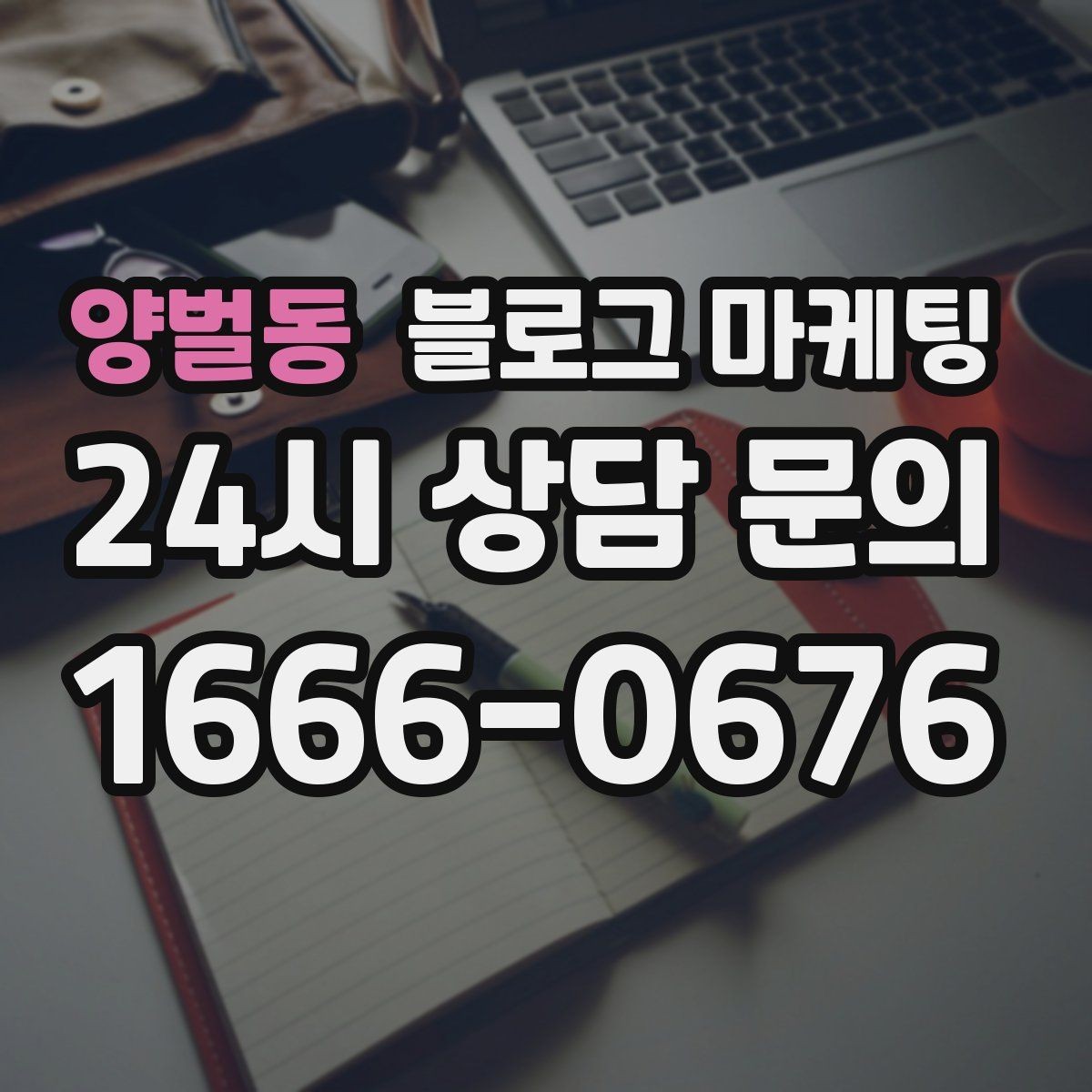 양벌동 블로그 마케팅 가격 방어를 위해 꼭 적어야 할 가치 설명 포인트