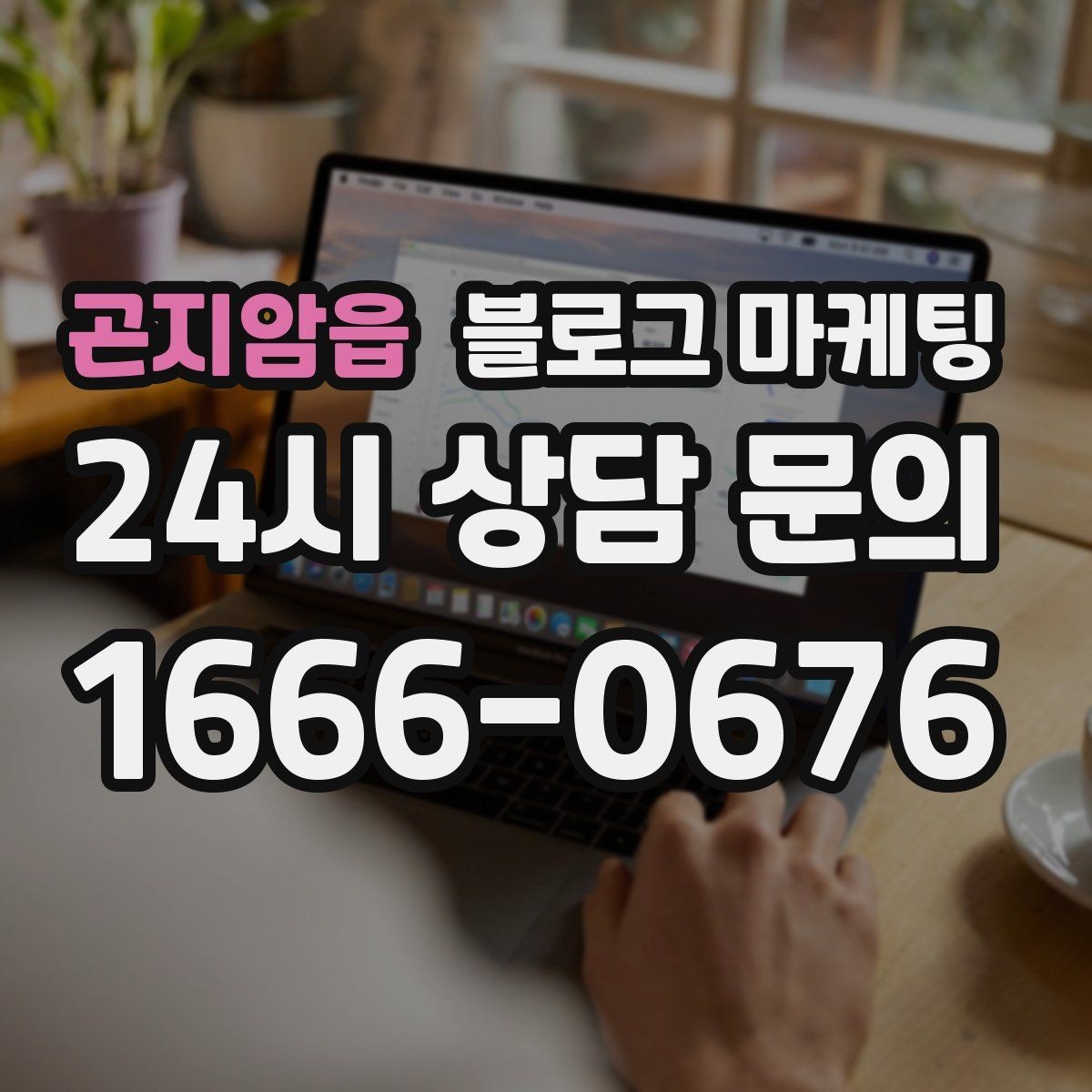 곤지암읍 블로그 마케팅 연말 모임 특수를 준비하는 예약 유도 포스팅