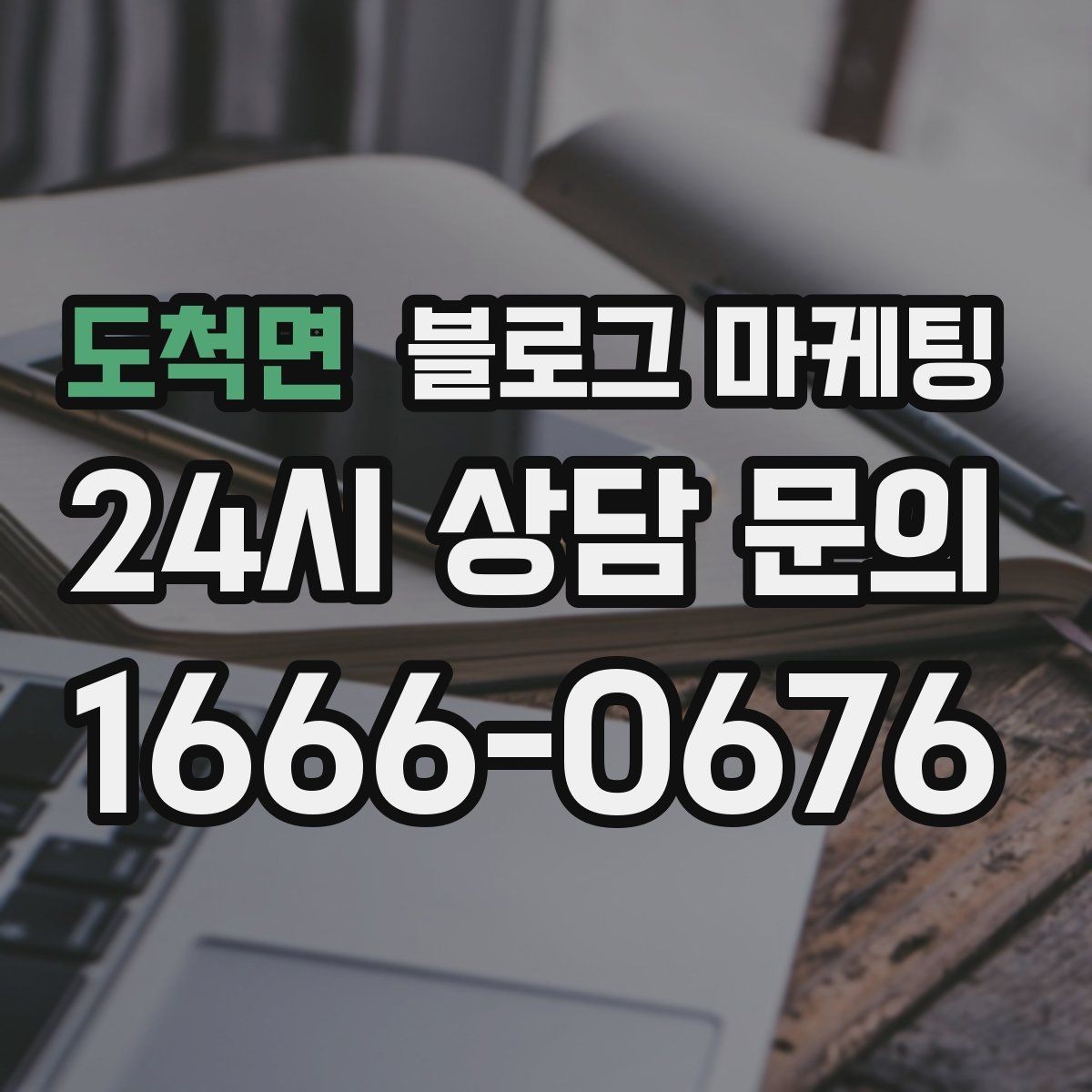 도척면 블로그 마케팅 검색 기반 유입과 단골 관리에 집중하는 운영법