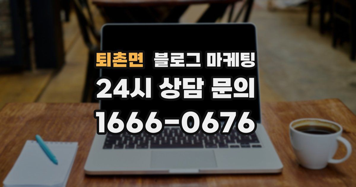 퇴촌면 블로그 마케팅