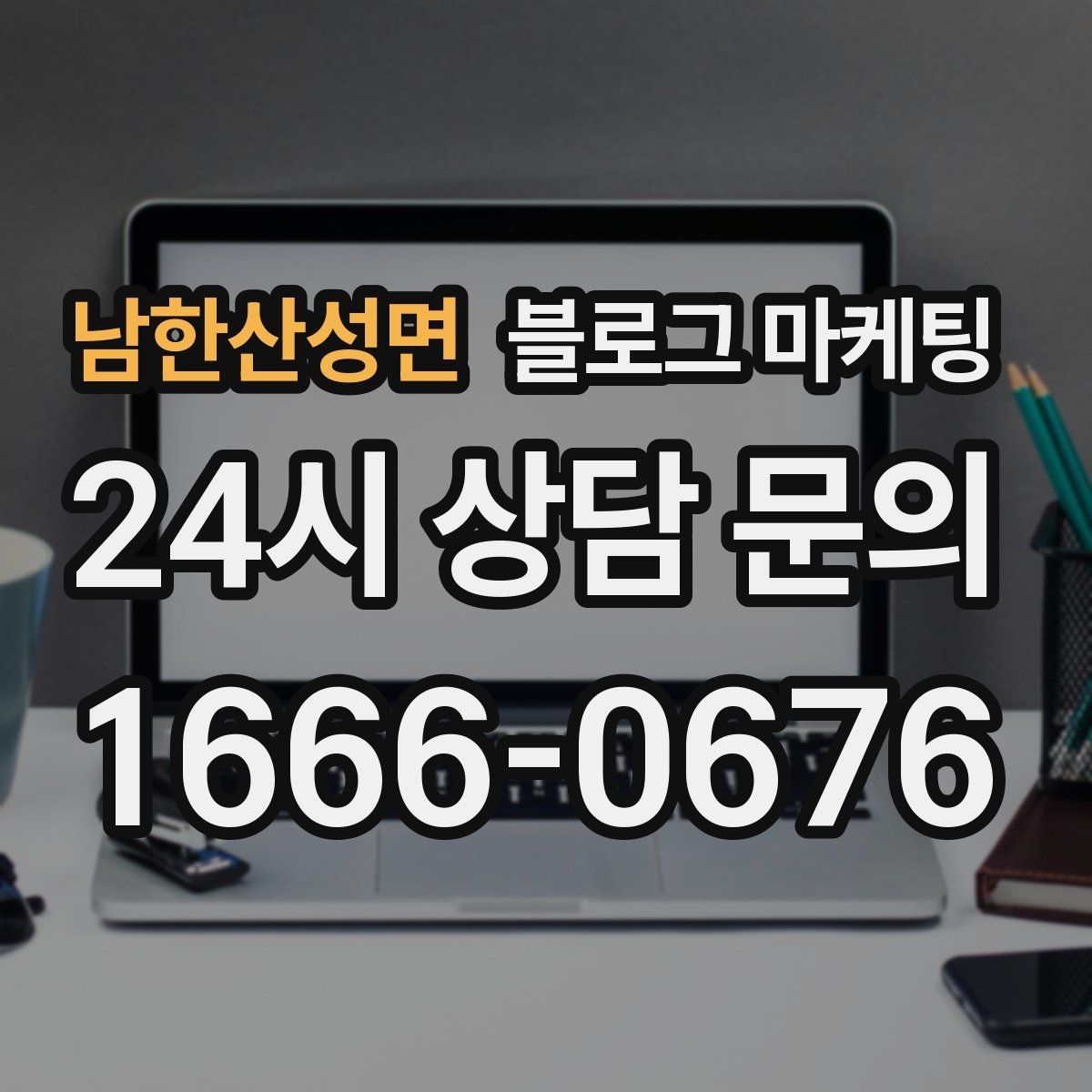 남한산성면 블로그 마케팅 지역 커뮤니티를 의식한 자연스러운 표현