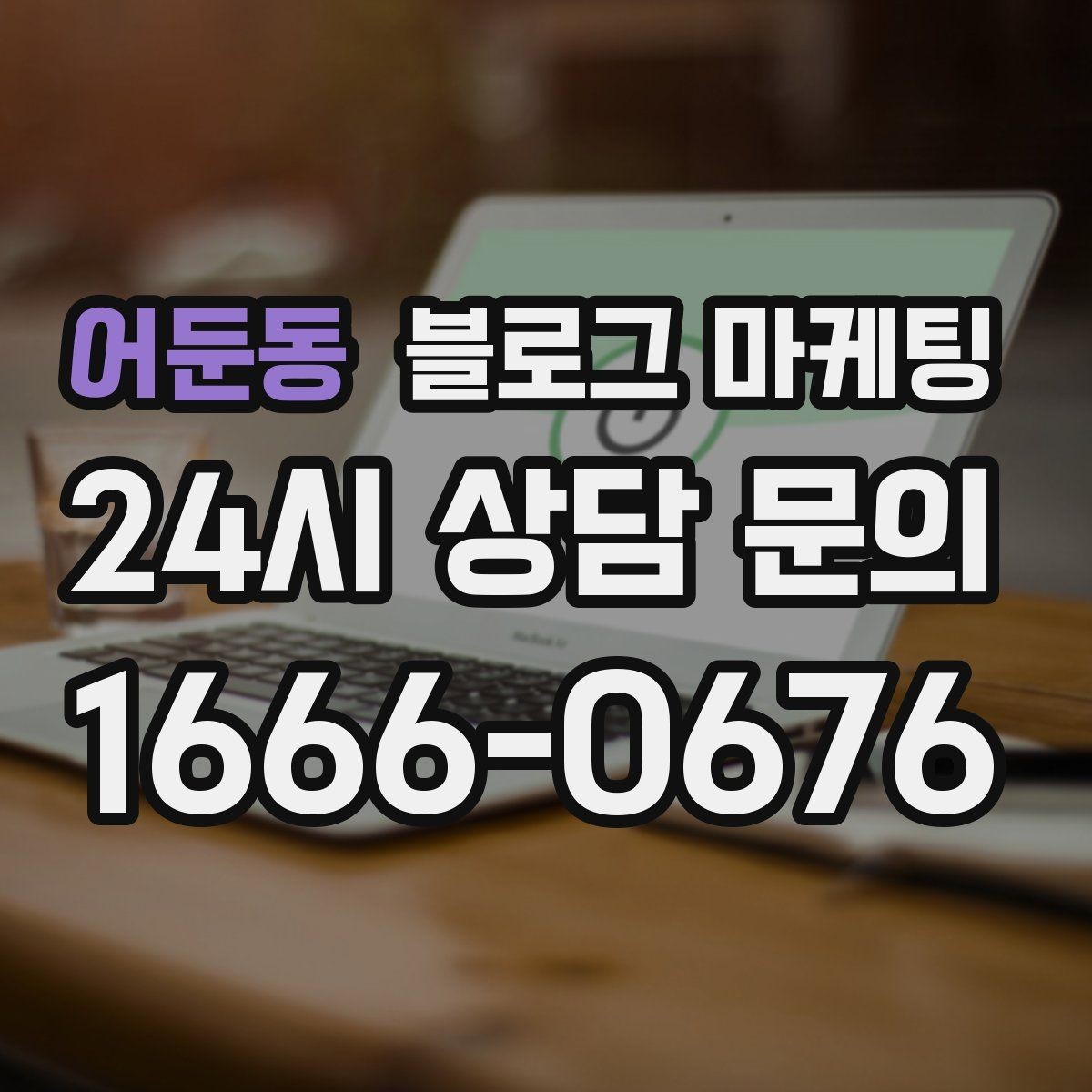 어둔동 블로그 마케팅 성과가 보이지 않을 때 점검해야 할 부분