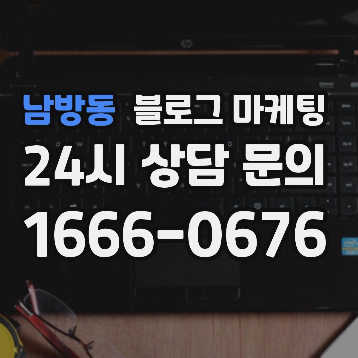 남방동 블로그 마케팅