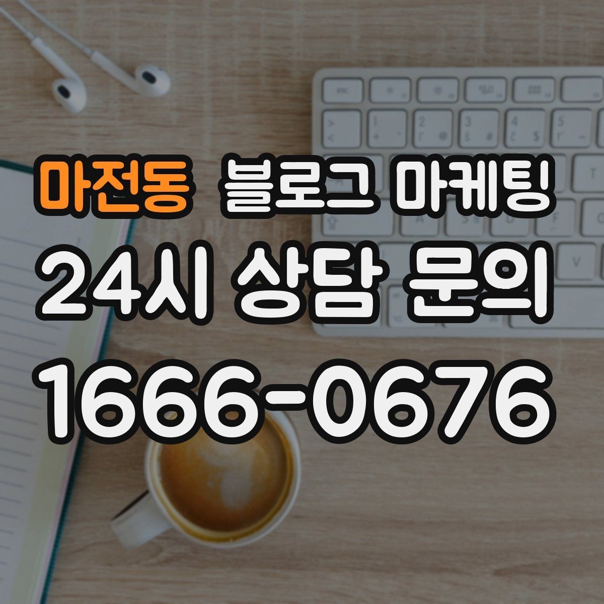마전동 블로그 마케팅 리뷰 이벤트와 후기 요청을 자연스럽게 알리기