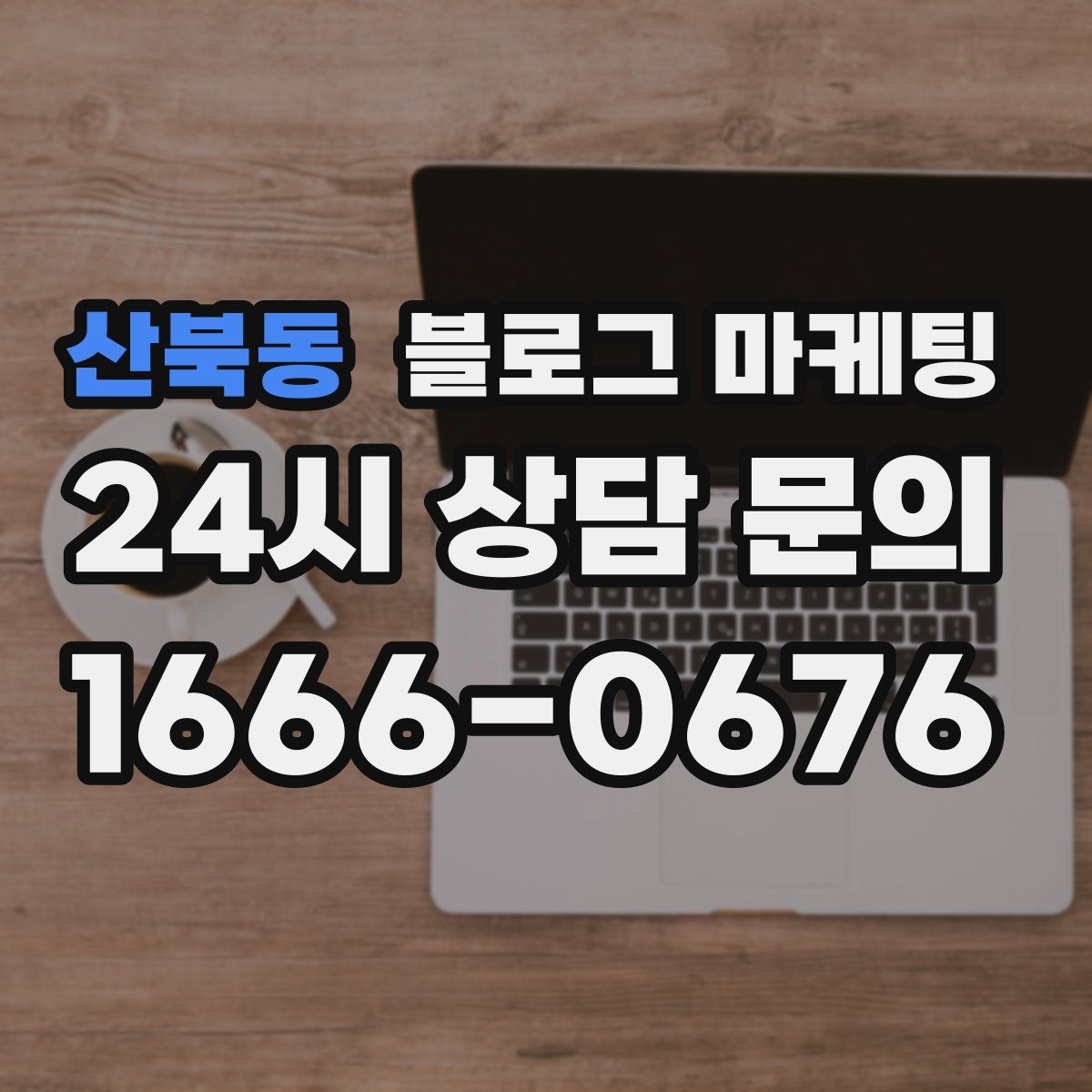 산북동 블로그 마케팅