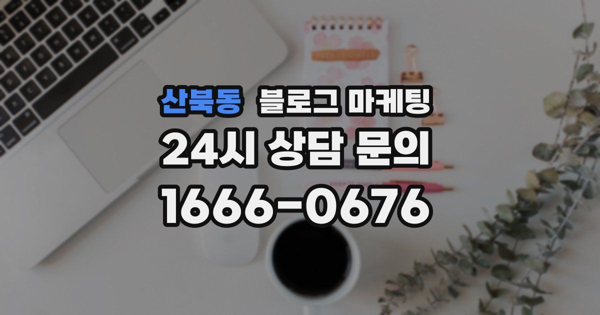 산북동 블로그 마케팅