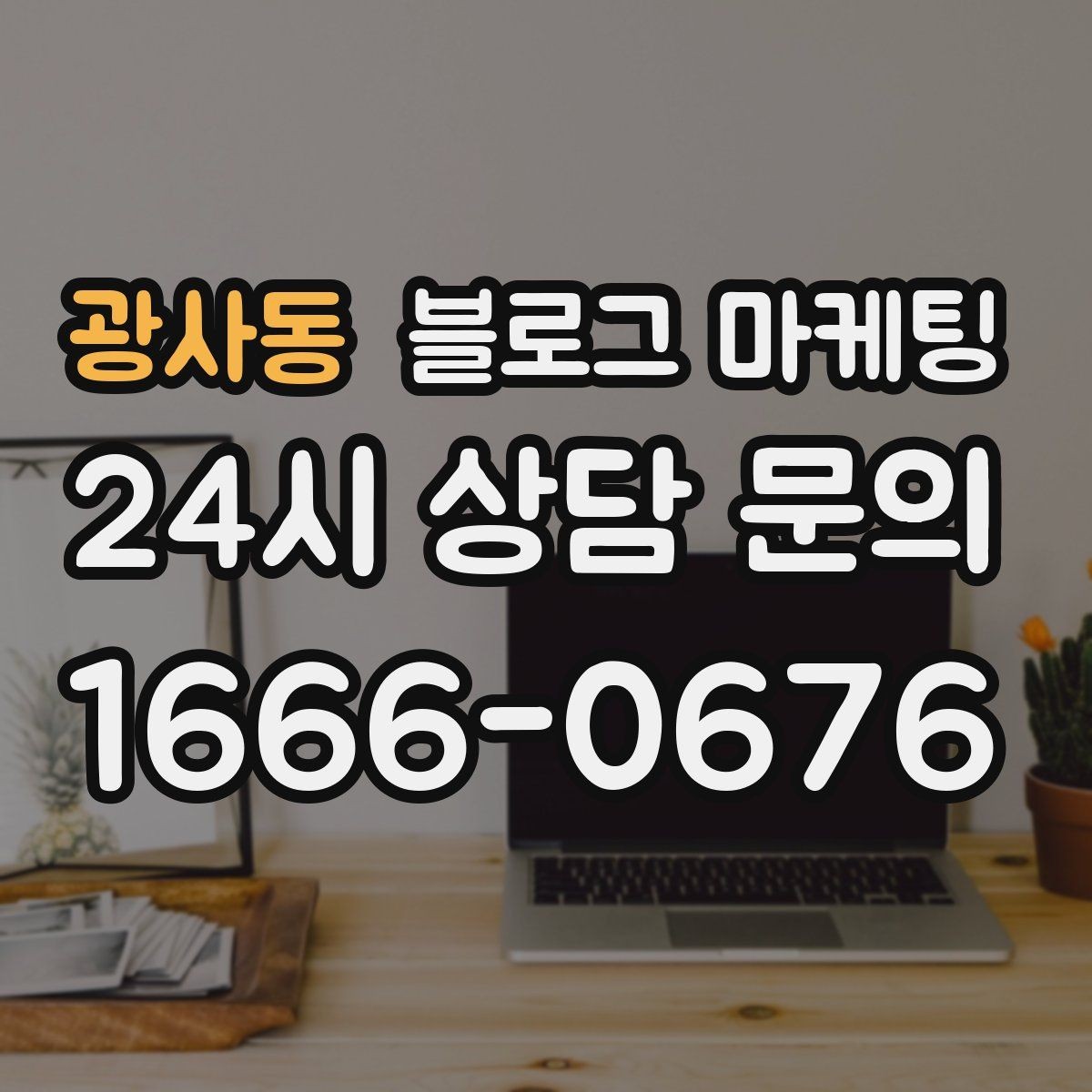 광사동 블로그 마케팅 외지 손님도 이해하는 지역 설명 정리법