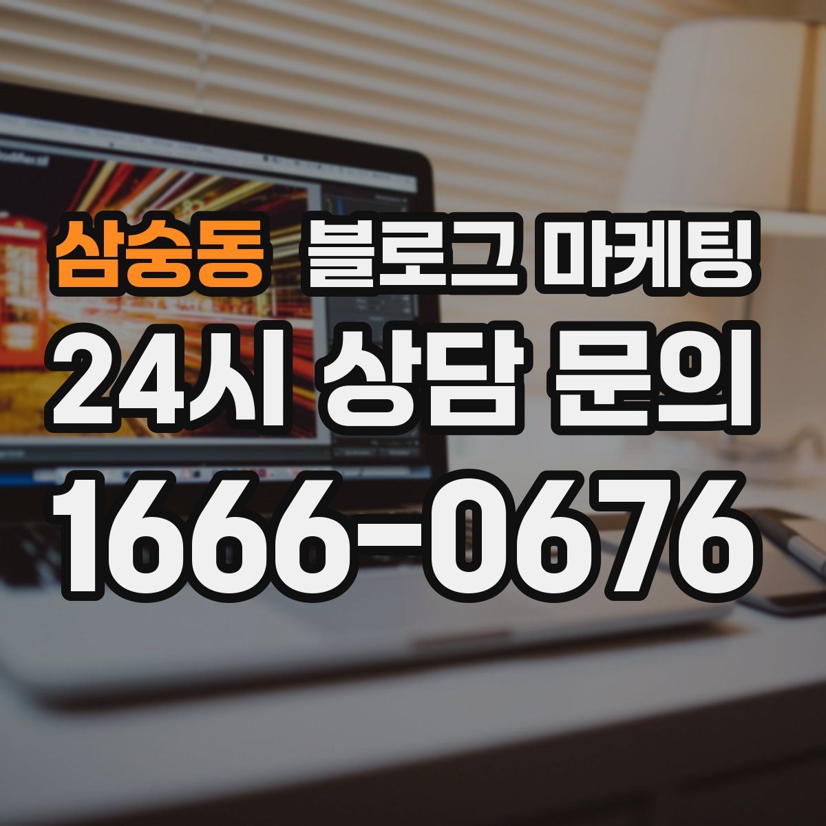 삼숭동 블로그 마케팅