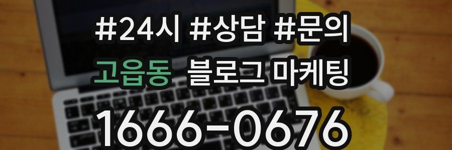 고읍동 브랜드 블로그