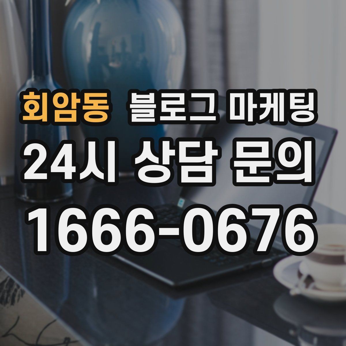 회암동 블로그 마케팅 클릭을 부르는 제목을 과하지 않게 쓰는 법
