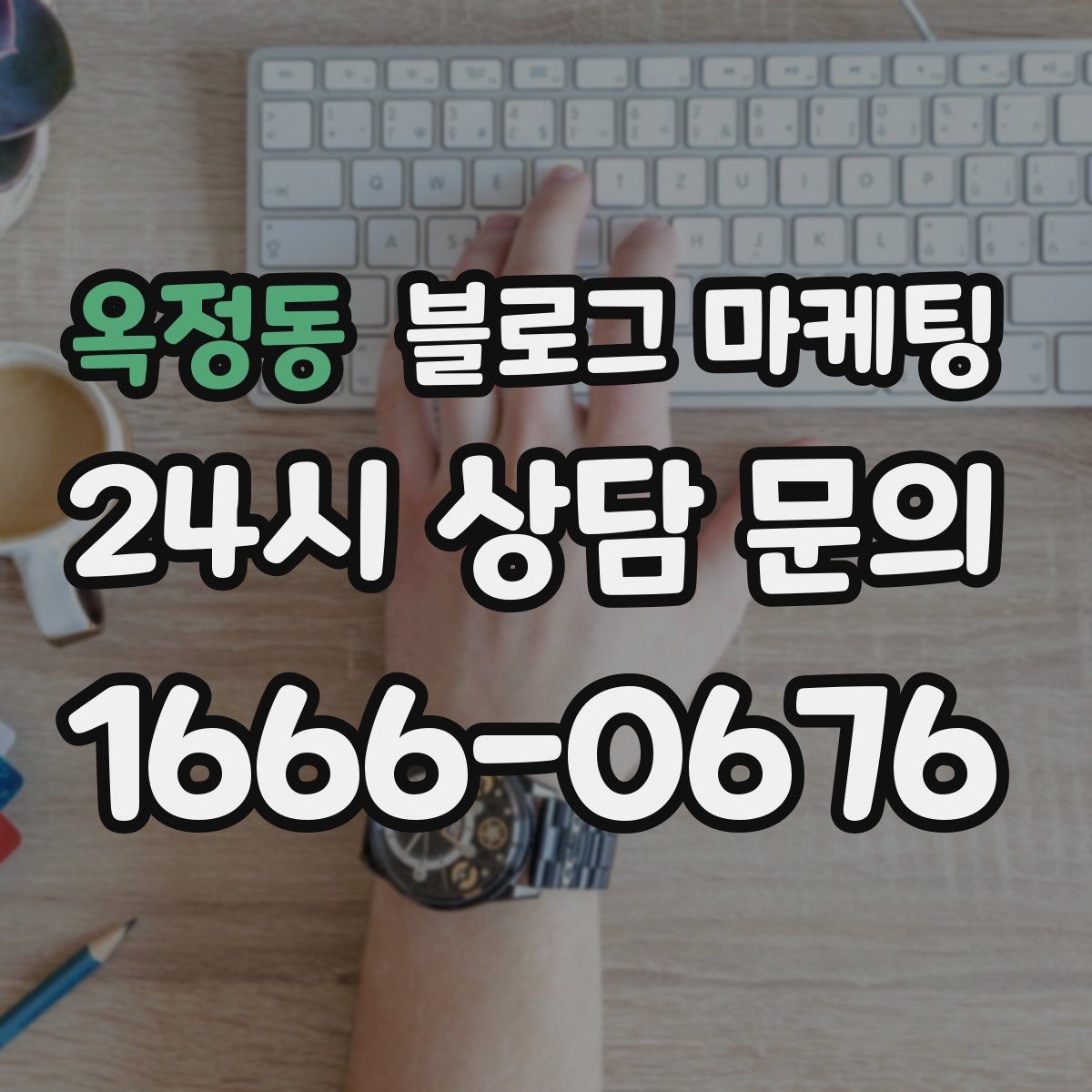 옥정동 블로그 마케팅 첫 오픈부터 지금까지 성장 과정을 담는 연대기