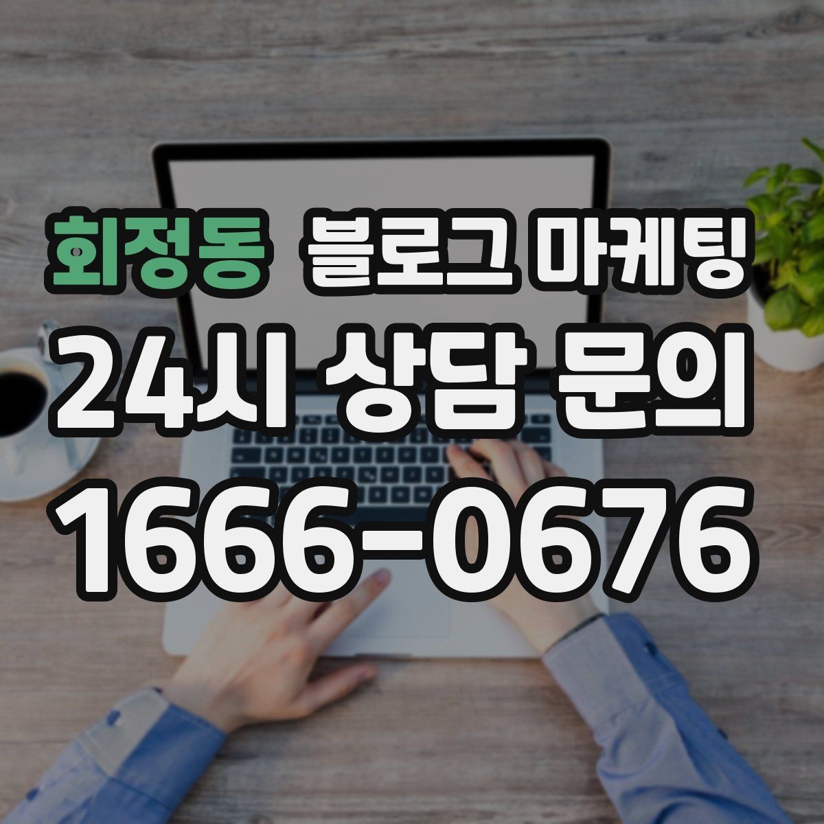 회정동 블로그 마케팅 외지 손님도 이해하는 지역 설명 정리법