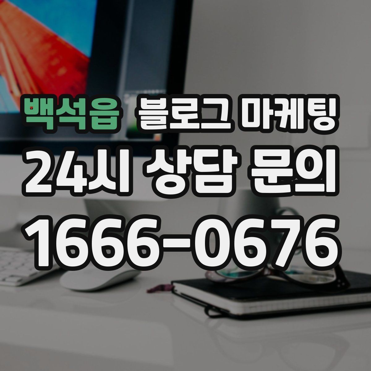 백석읍 블로그 마케팅 지인 추천과 온라인 후기를 함께 보여 주는 글