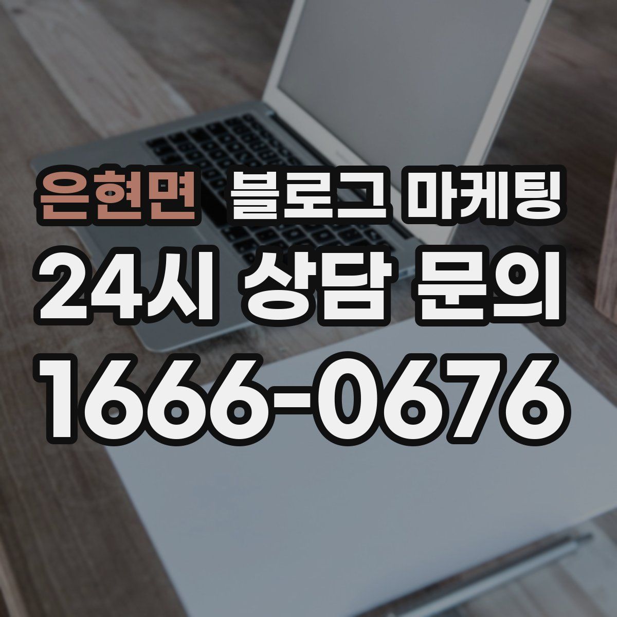 은현면 블로그 마케팅