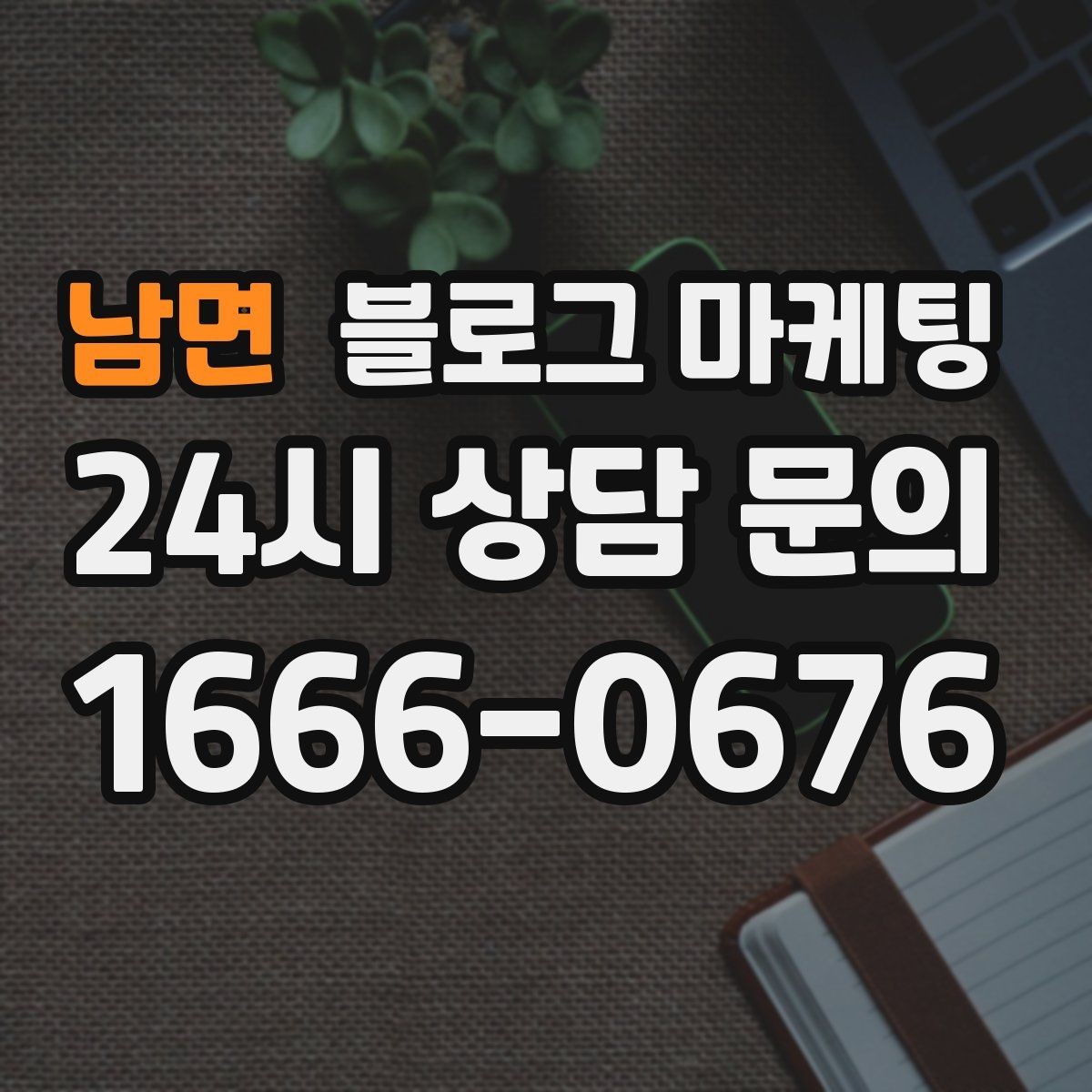 남면 블로그 마케팅 자주 나오는 컴플레인을 줄이는 설명 전략