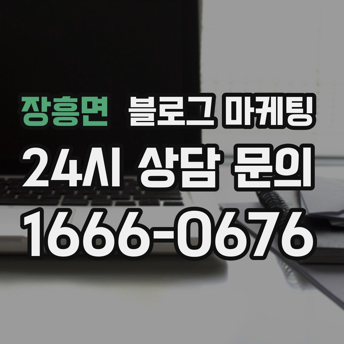 장흥면 블로그 마케팅 이웃 추가와 서로이웃을 과하게 의존하지 않는 법
