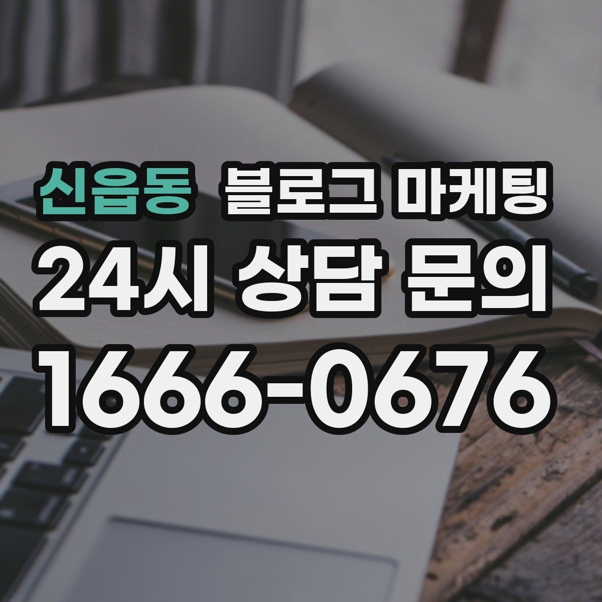 신읍동 블로그 마케팅 고가 상품을 부담 없이 소개하는 스토리 구성
