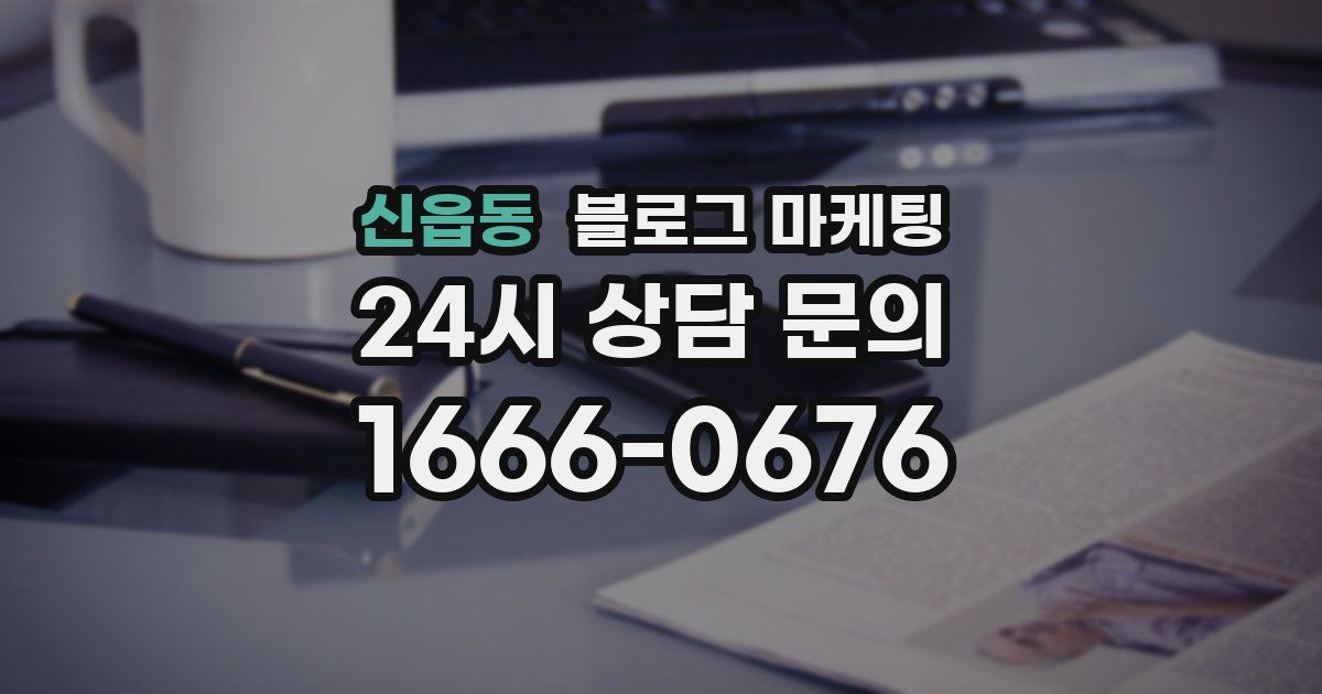 신읍동 블로그 마케팅
