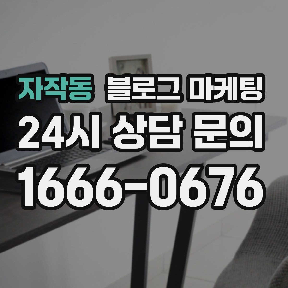 자작동 블로그 마케팅 점심 혼잡 시간과 한가한 시간 알리는 제목