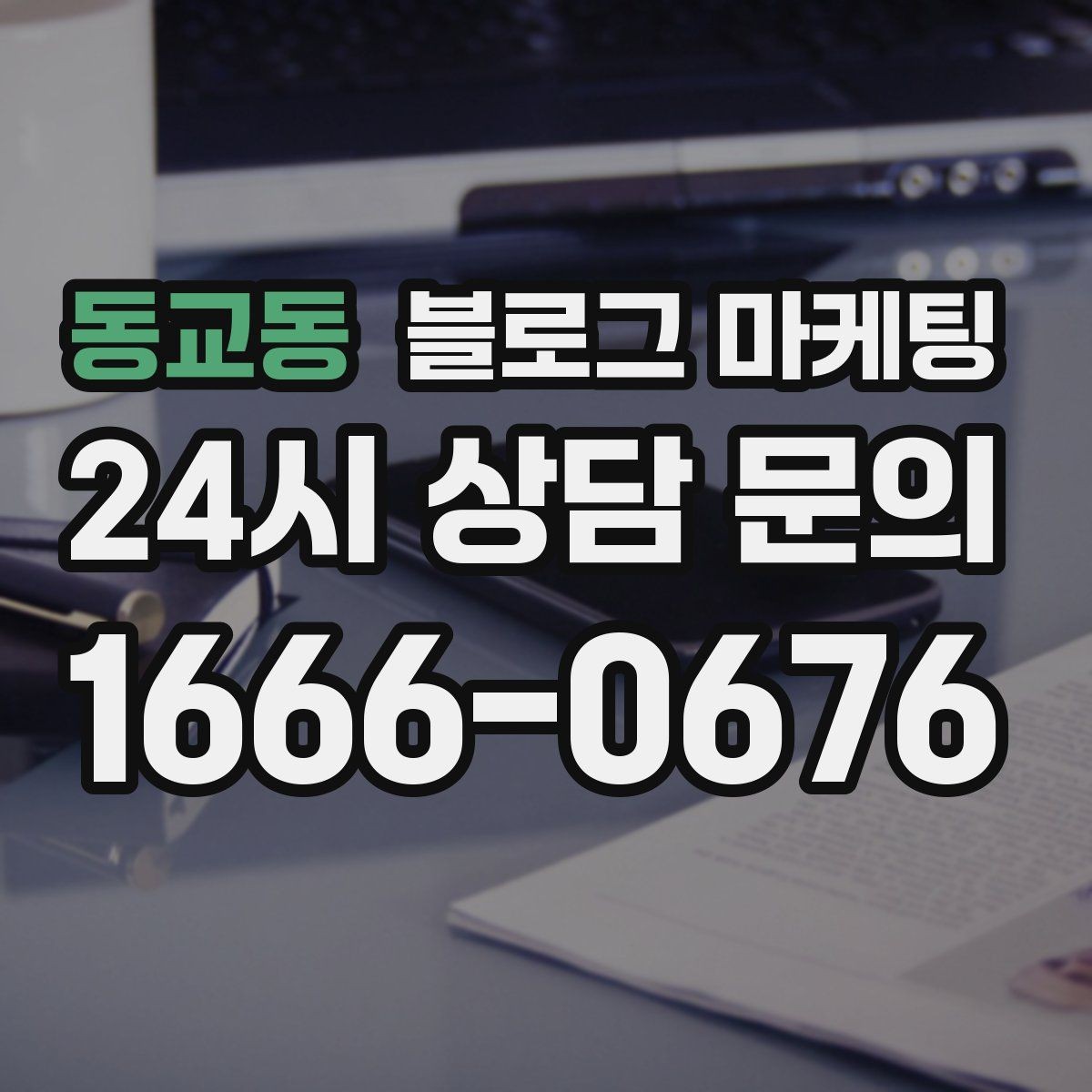 동교동 블로그 마케팅 성과가 보이지 않을 때 점검해야 할 부분