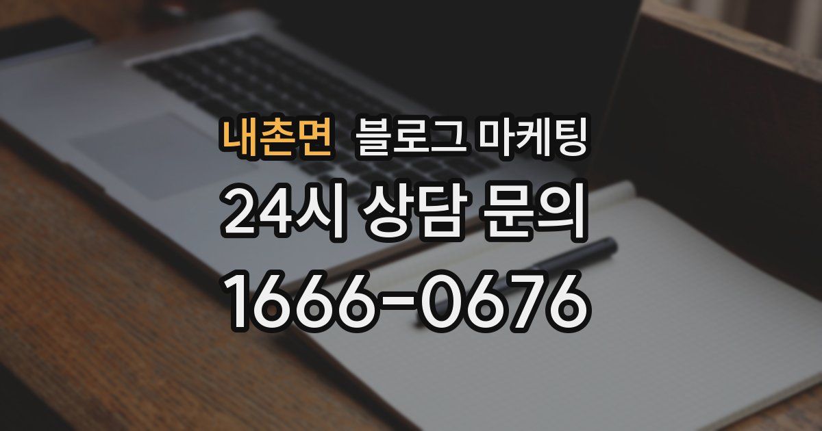 내촌면 블로그 마케팅