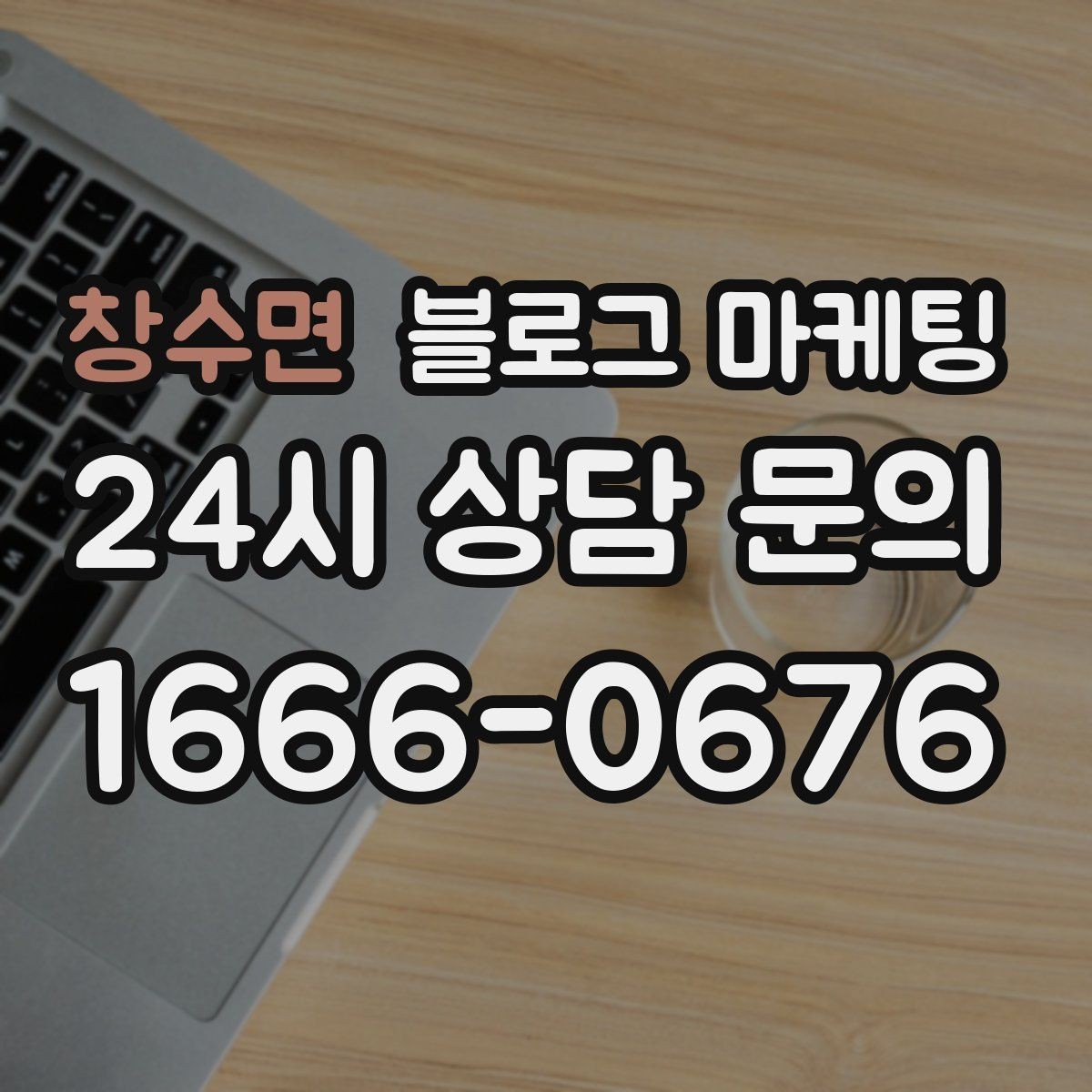 창수면 블로그 마케팅 가게 이름을 동네에 알리는 가장 쉬운 방법