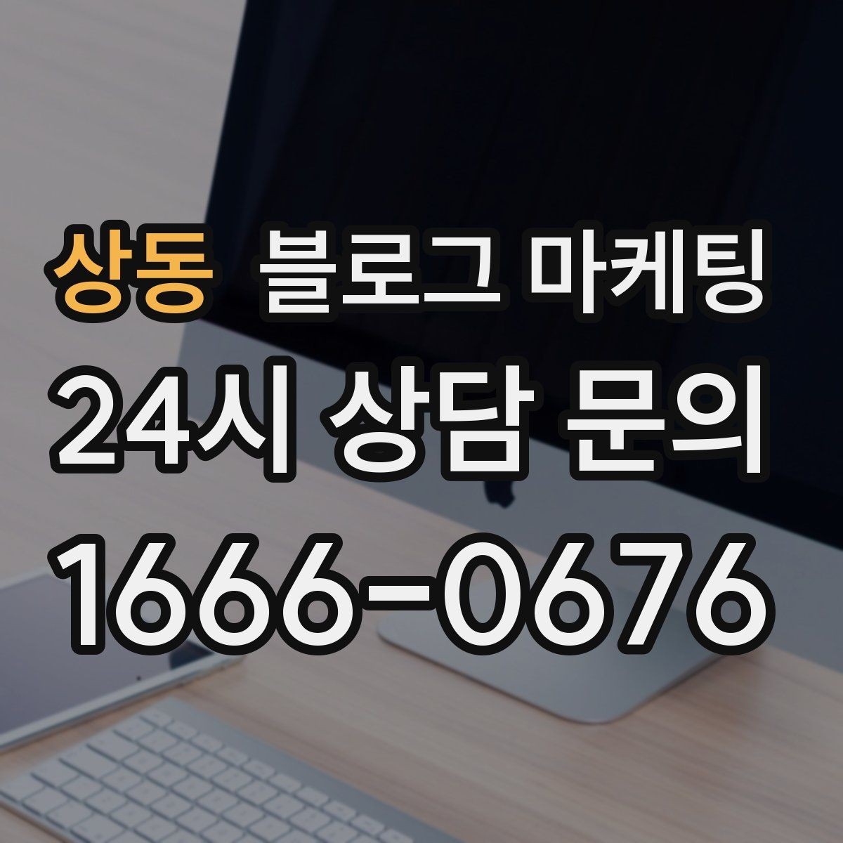 상동 블로그 마케팅 사장님 성향에 맞춘 운영 스타일 찾기
