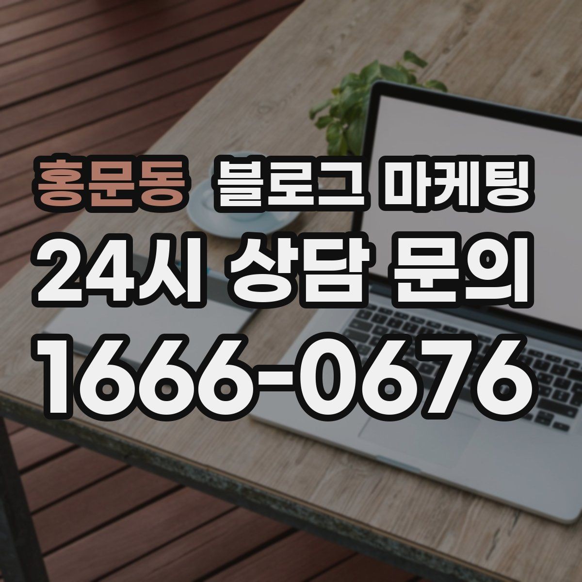 홍문동 블로그 마케팅 서론 본론 결론 구조를 단순하게 적용하는 방법