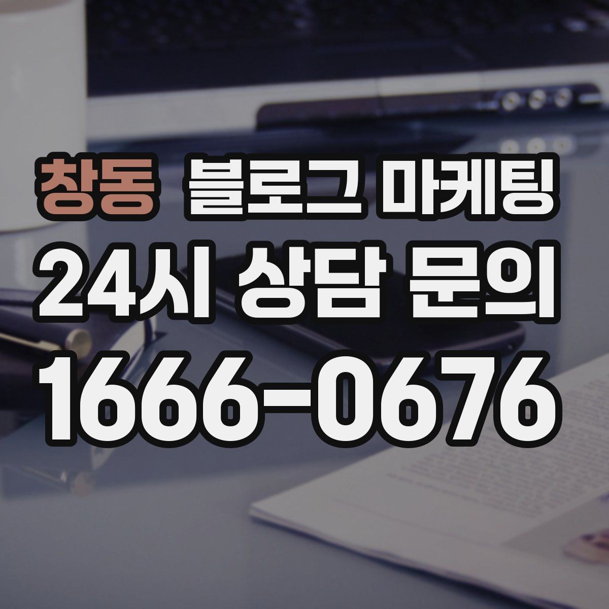 창동 블로그 마케팅 리뷰보다는 정보에 집중해야 하는 이유 정리