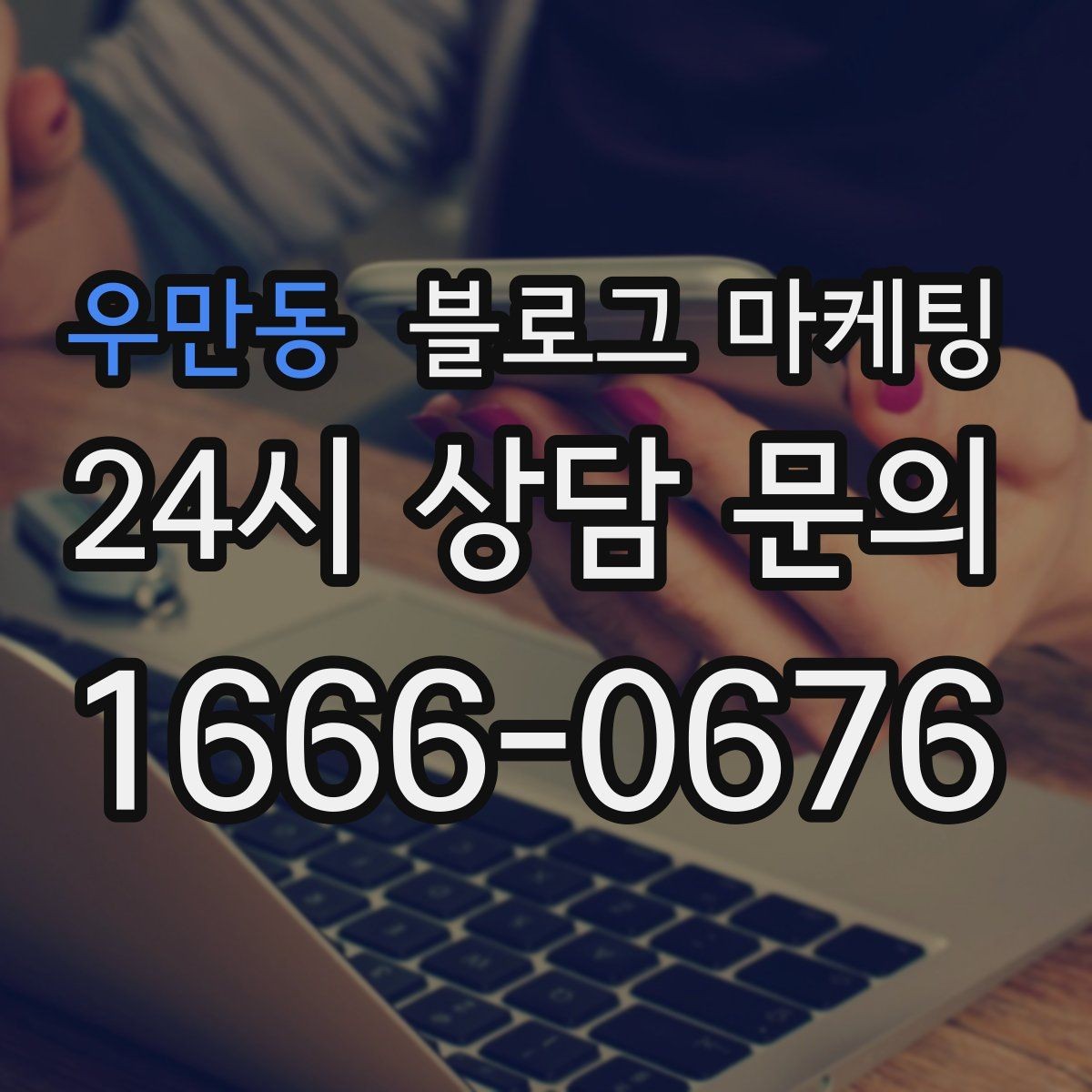 우만동 블로그 마케팅 상가 몰 안쪽 점포가 살아남는 검색 노출 전략