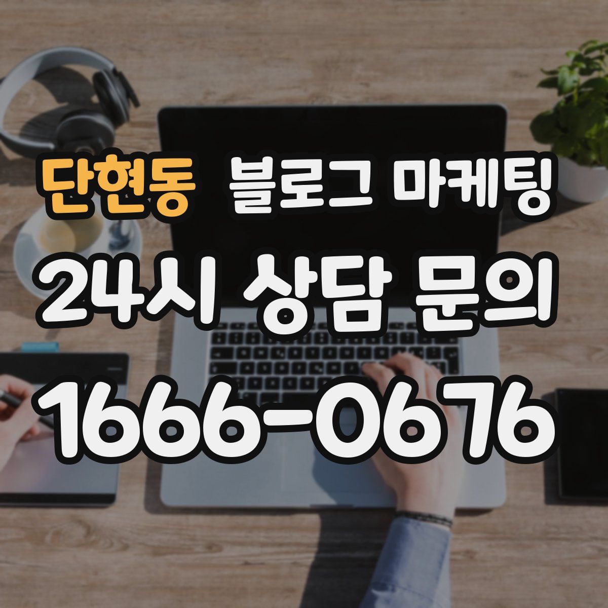 단현동 블로그 마케팅