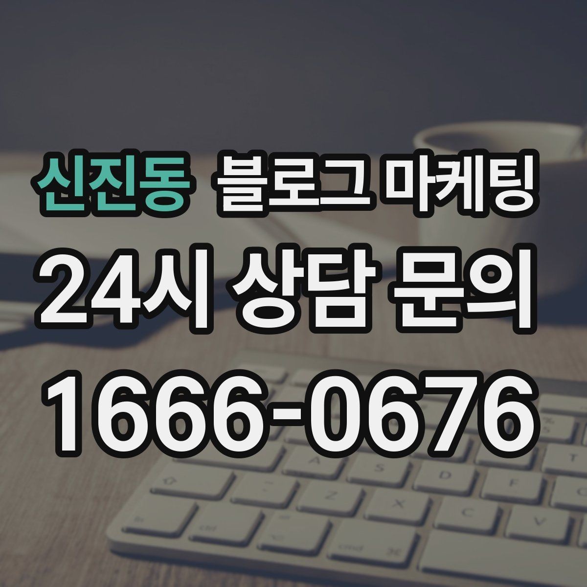 신진동 블로그 마케팅 지금부터라도 늦지 않은 온라인 자산 만들기