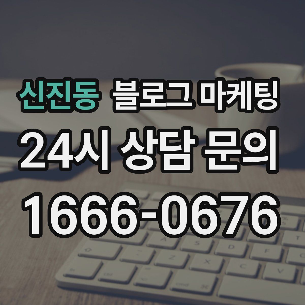 신진동 블로그 마케팅