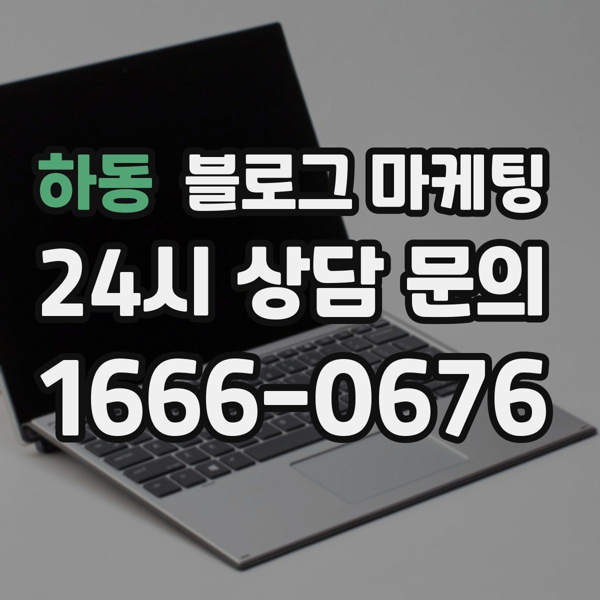 하동 블로그 마케팅 연인 데이트 코스에 어울리는 감성 제목 만들기