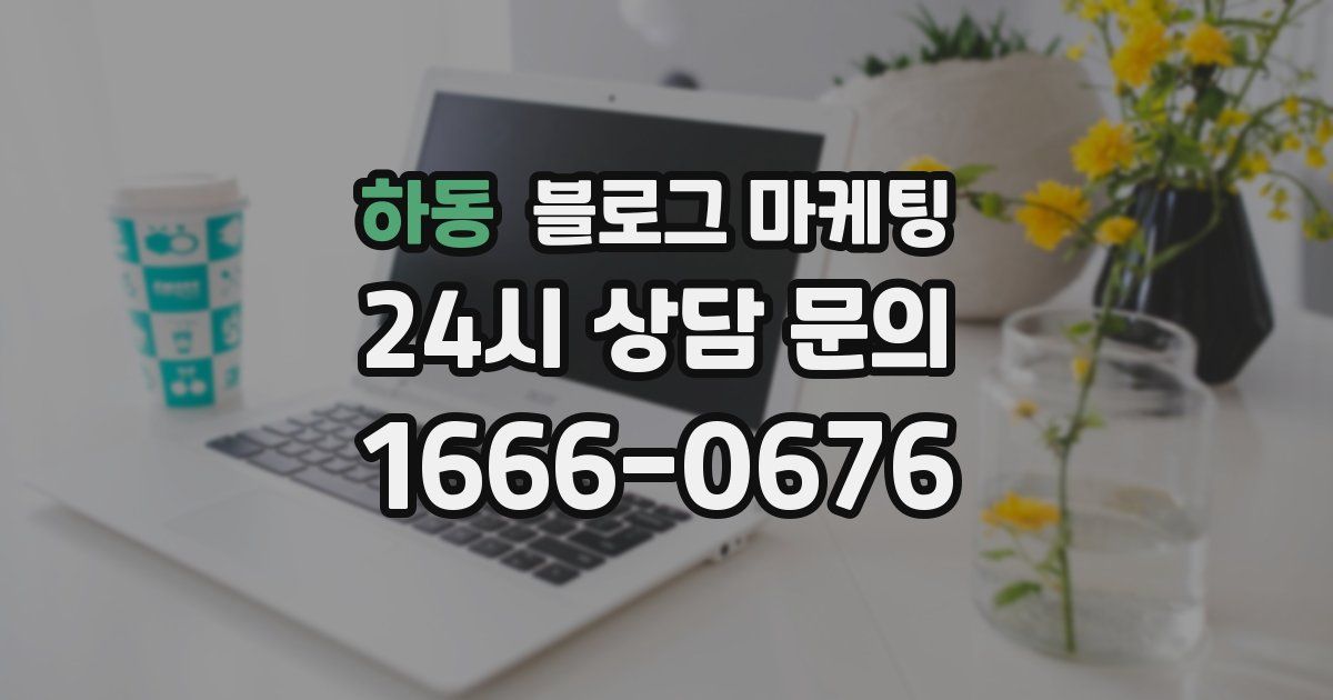 하동 블로그 마케팅
