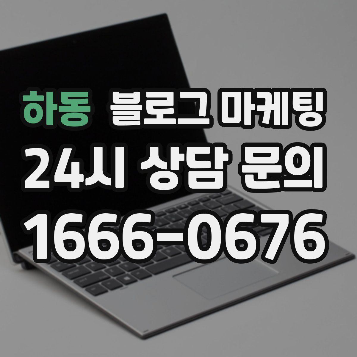 하동 블로그 마케팅