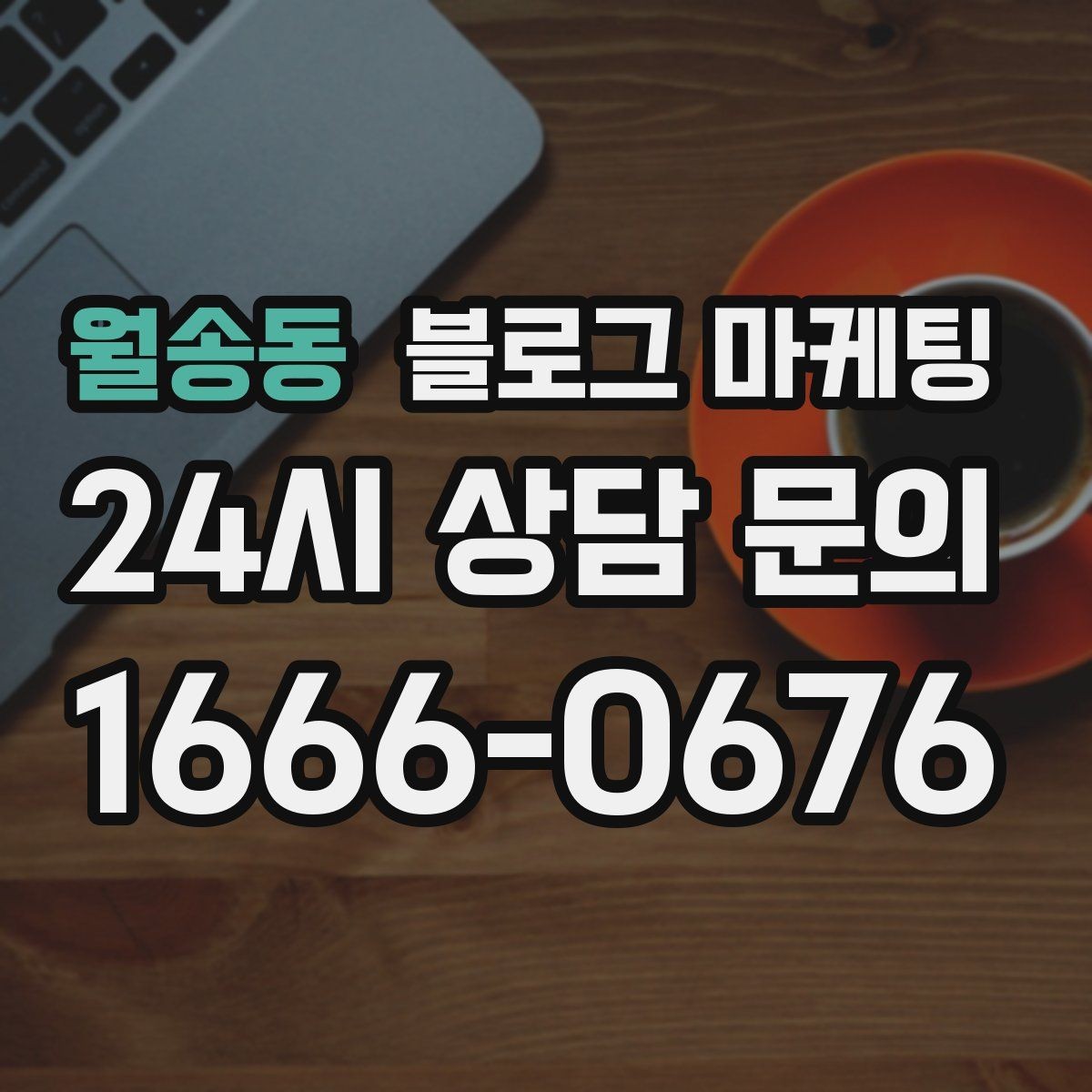 월송동 블로그 마케팅 주말 가족 방문을 준비하는 사장님을 위한 아이디어