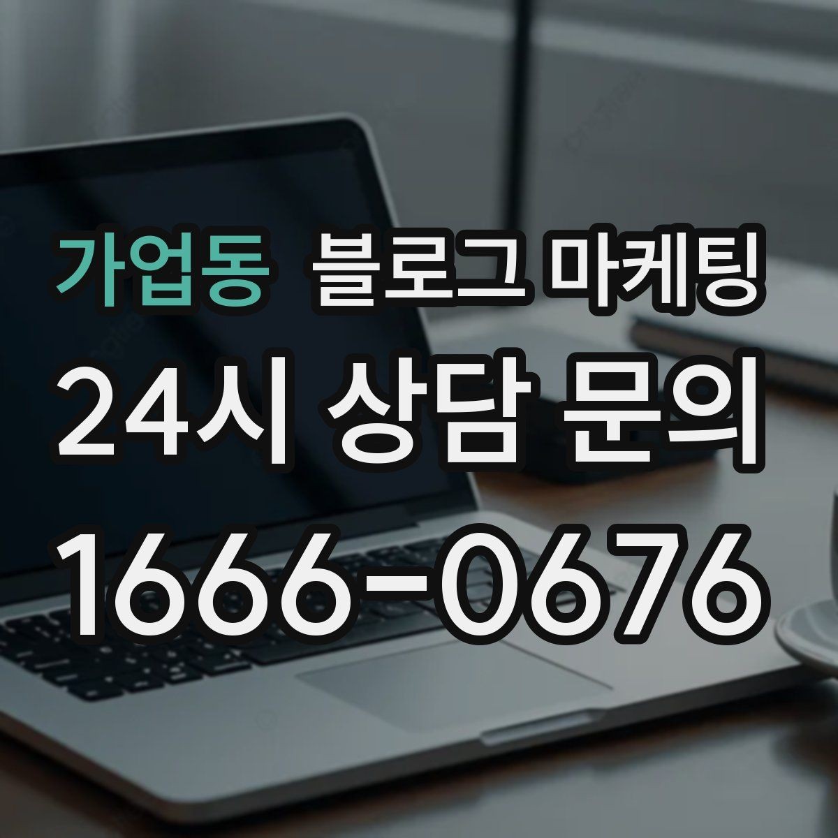 가업동 블로그 마케팅 시험 기간 학생 손님을 위한 집중 공간 안내