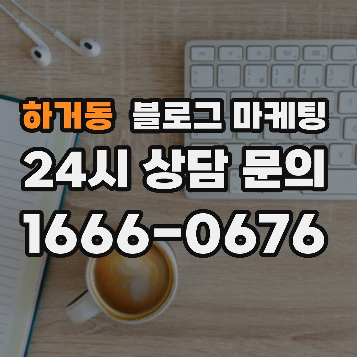 하거동 블로그 마케팅 장기 휴무와 임시 휴무 공지를 정리하는 방법