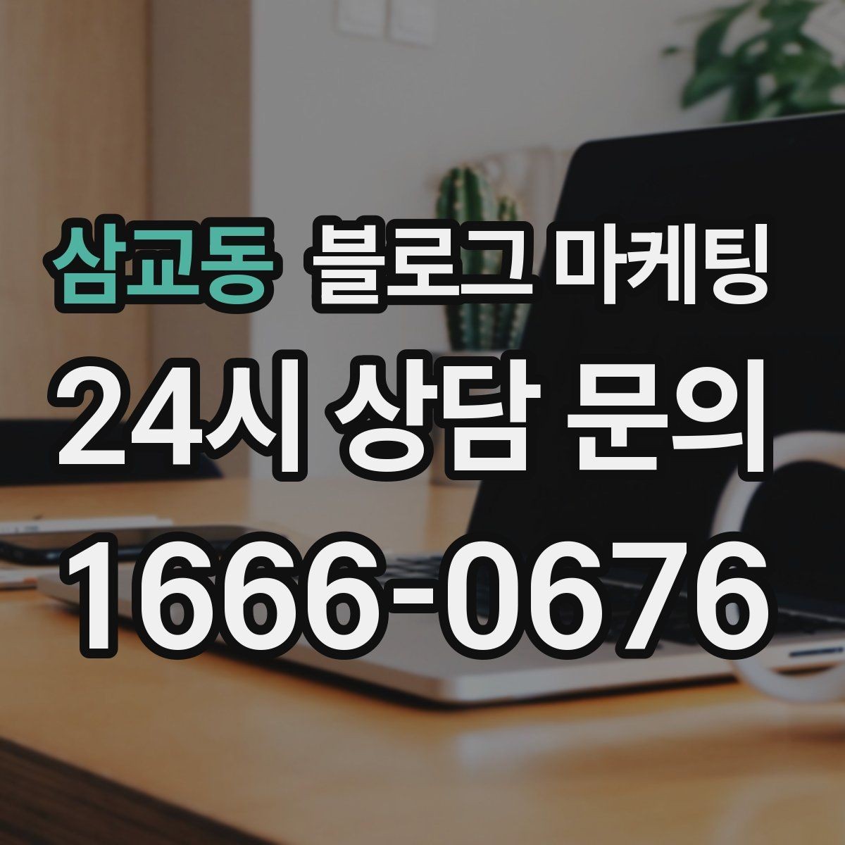 삼교동 블로그 마케팅 마음속으로만 미뤄 두던 글을 꺼내 쓰는 날