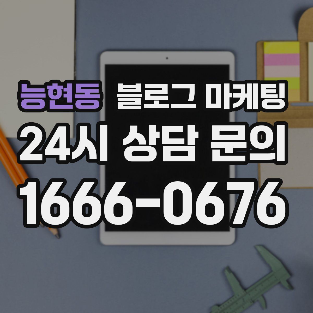 능현동 블로그 마케팅