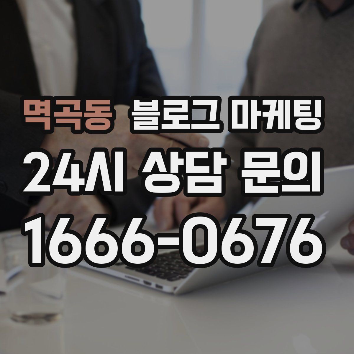 멱곡동 블로그 마케팅 아이 동반 손님을 배려한 시설 소개 방법